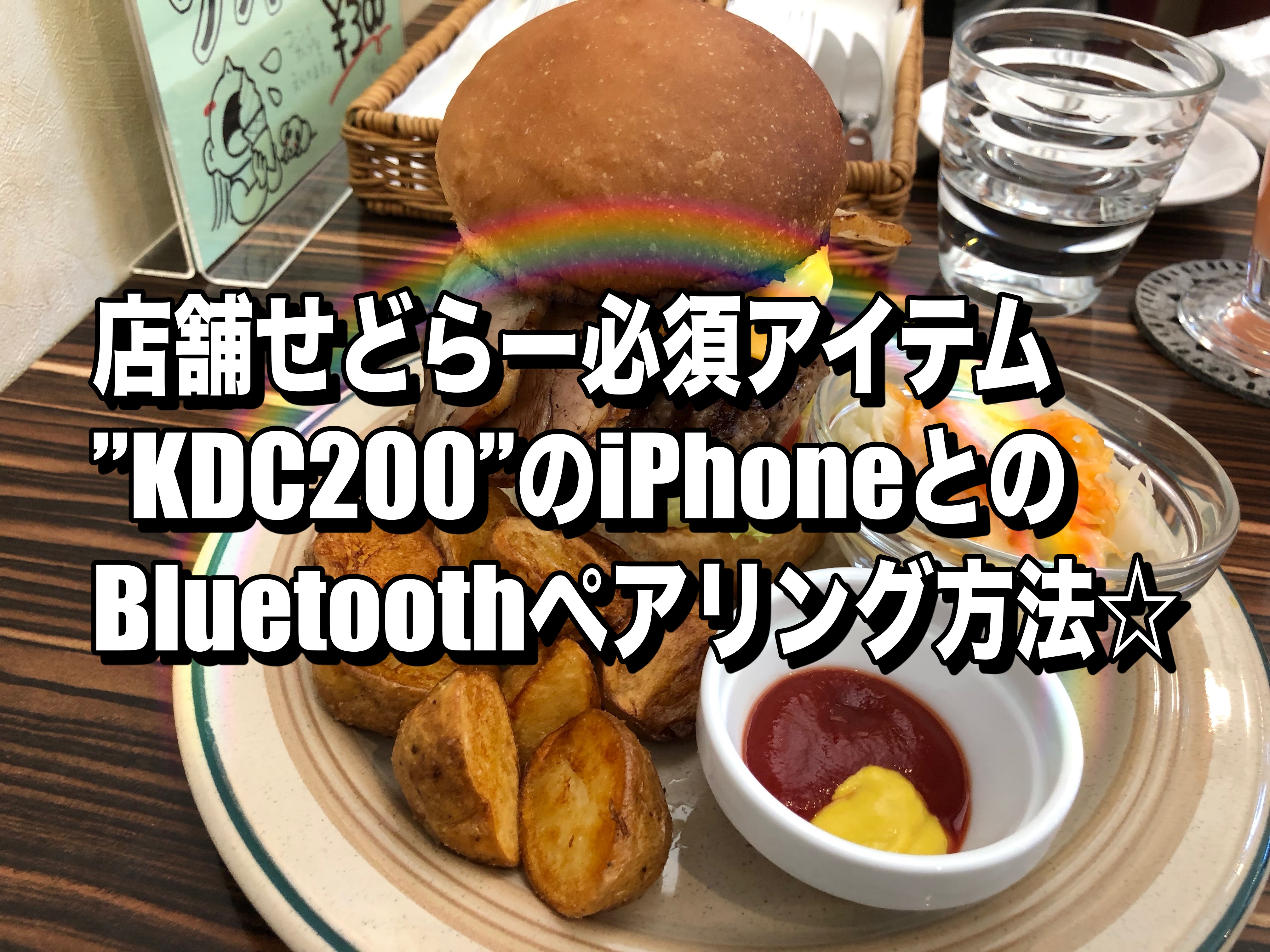 店舗せどらー必須アイテム ”KDC200” のiPhoneとのBluetooth ペアリング方法☆｜個人店せどりのすヽめ