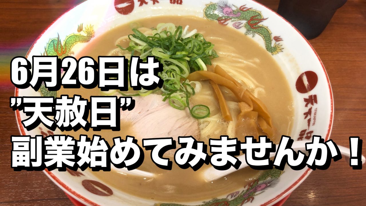 6月26日は 天赦日 てんしゃにち てんしゃび 副業始めてみませんか 個人店せどりのすヽめ