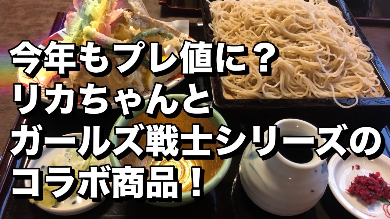 今年もプレ値に リカちゃんとガールズ戦士シリーズのコラボ商品 個人店せどりのすヽめ