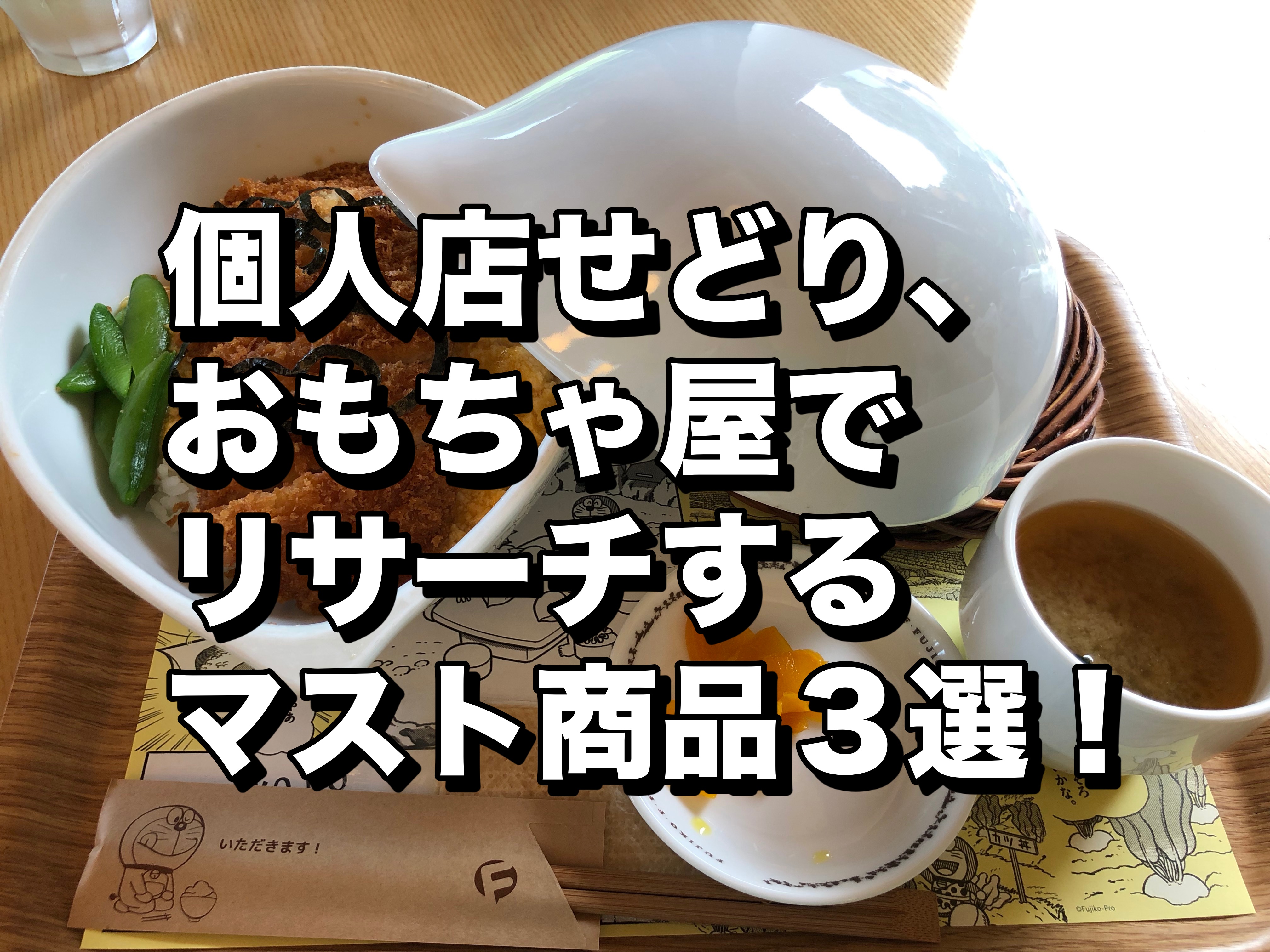 個人店せどり おもちゃ屋でリサーチするマスト商品３選 個人店せどりのすヽめ